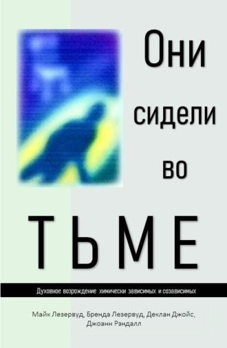 Они сидели во тьме