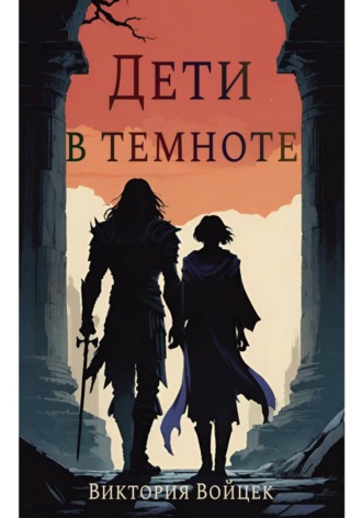 Дети в темноте