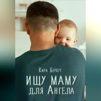 Ищу маму для Ангела