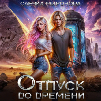 Отпуск во времени