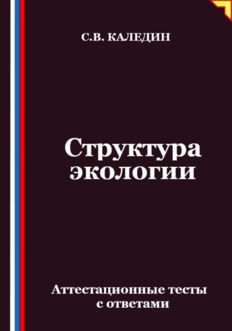 Структура экологии. Аттестационные тесты с ответами