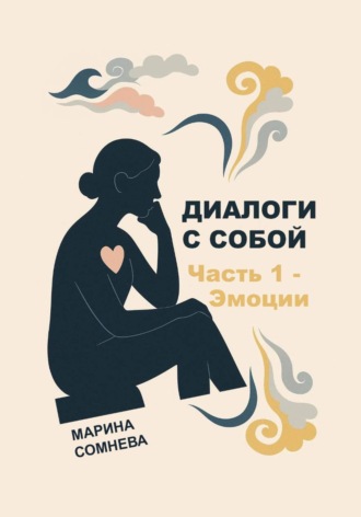 Диалоги с собой – Часть 1. Эмоции