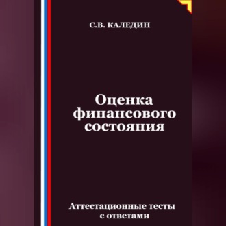 Оценка финансового состояния. Аттестационные тесты с ответами