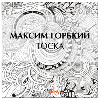Тоска