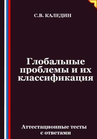 Глобальные проблемы и их классификация. Аттестационные тесты с ответами