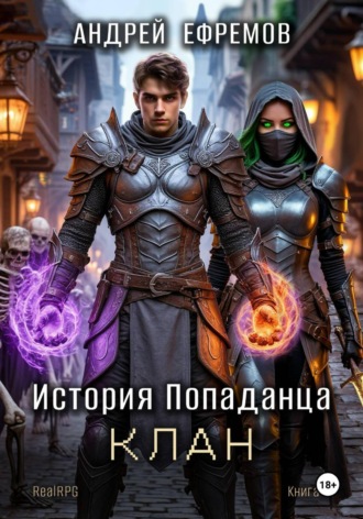 История Попаданца-4. Клан