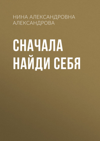 Сначала найди себя