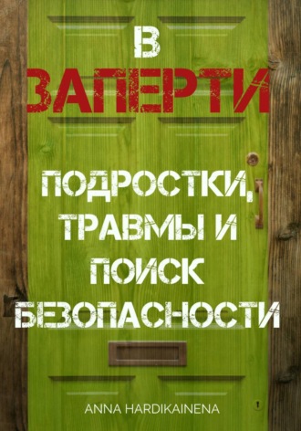 ВЗАПЕРТИ: ПОДРОСТКИ, ТРАВМЫ И ПОИСК БЕЗОПАСНОСТИ
