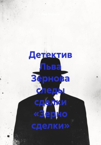 Детектив Льва Зернова следы сделки «Зерно сделки»