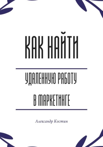 Как найти удалённую работу в маркетинге