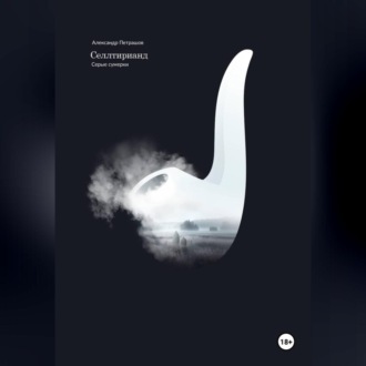 Селлтирианд. Серые сумерки