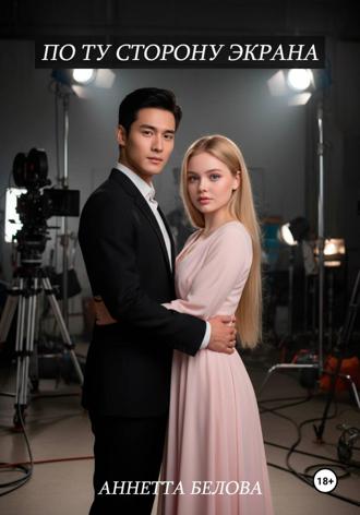 По ту сторону экрана