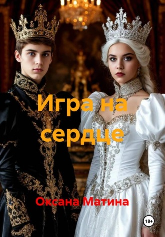 Игра на сердце