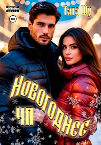 Новогоднее ЧП