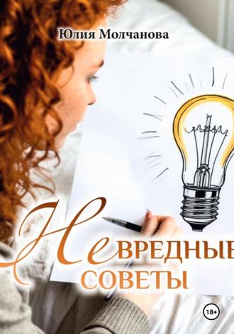 НЕвредные советы