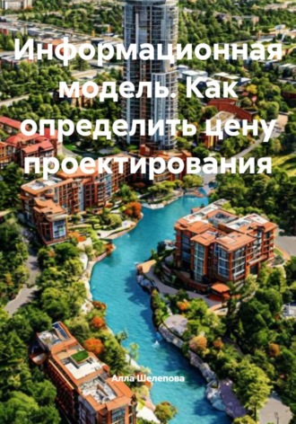 Информационная модель. Как определить цену проектирования