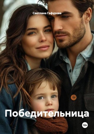 Победительница