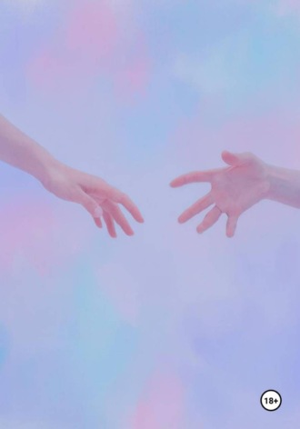 искусство касаться руками