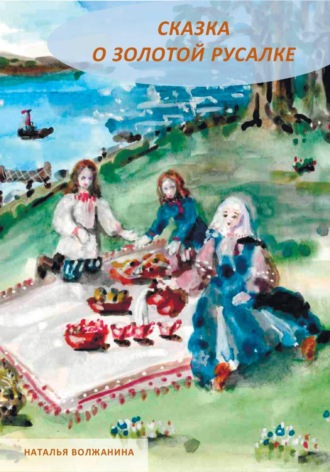 Сказка о золотой русалке