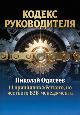 Кодекс руководителя: 14 принципов жёсткого, но честного B2B‑менеджмента