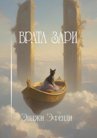 Врата зари