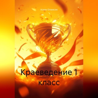 КРАЕВЕДЕНИЕ 1 класс