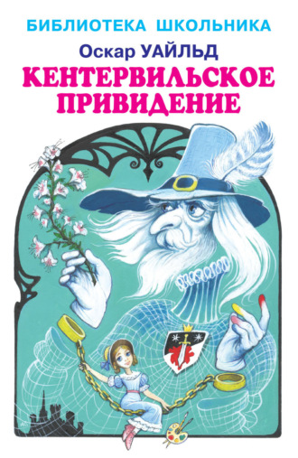 Кентервильское привидение