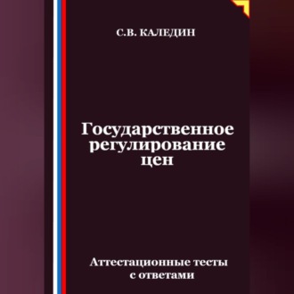 Государственное регулирование цен. Аттестационные тесты с ответами
