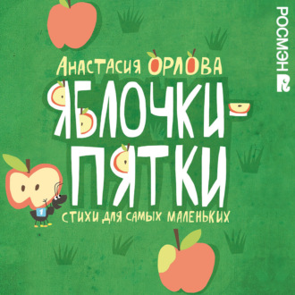 Яблочки-пятки