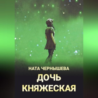 Дочь княжеская