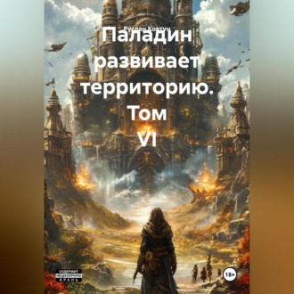Паладин развивает территорию. Том VI