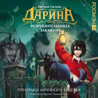 Дарина – разрушительница заклятий. Призраки мрачного ущелья