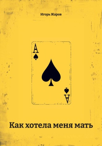 Как хотела меня мать