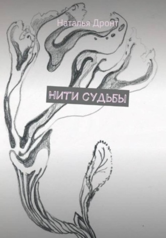 Нити судьбы