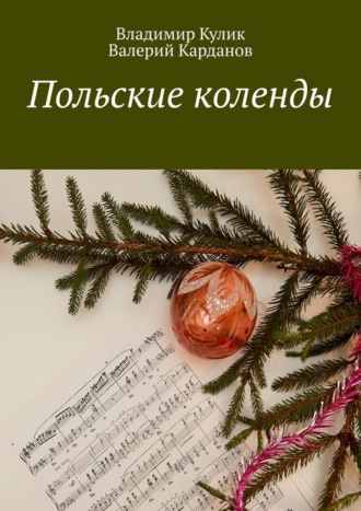 Польские коленды
