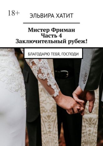 Мистер Фриман. Часть 4. Заключительный рубеж! Благодарю тебя, Господи