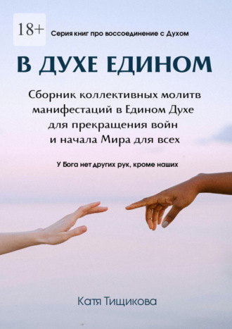 В духе едином