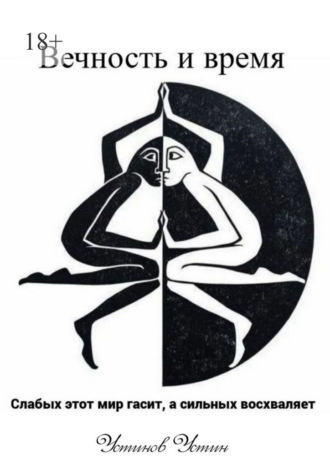 Вечность и время. Слабых этот мир гасит, а сильных восхваляет