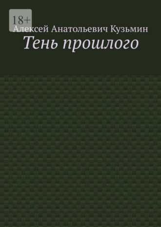 Тень прошлого