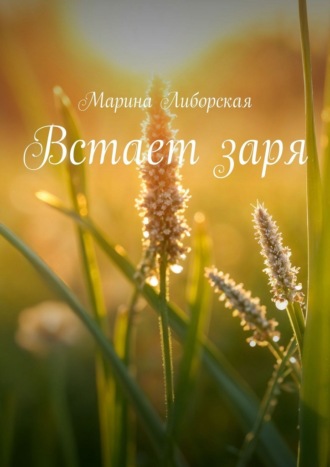 Встает заря