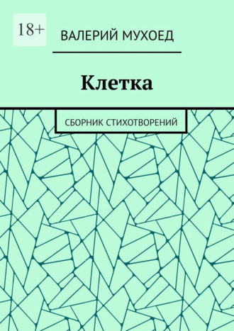 Клетка. Сборник стихотворений