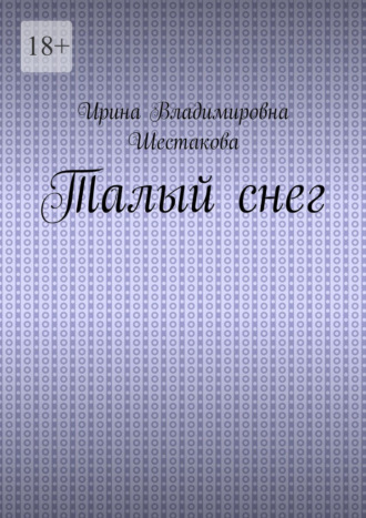 Талый снег