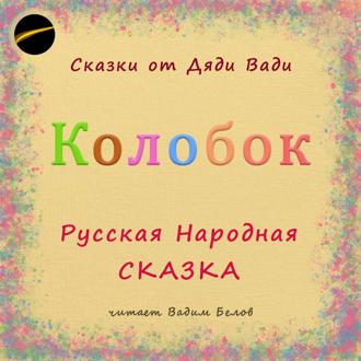 Колобок. Русская народная сказка.