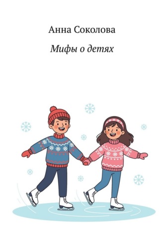 Мифы о детях