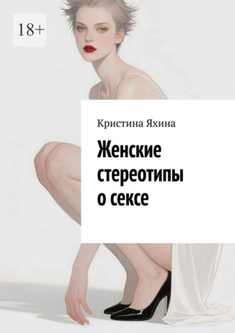 Женские стереотипы о сексе