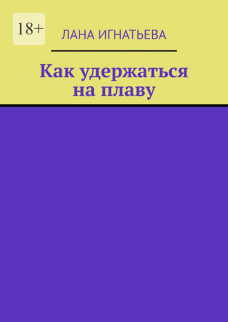 Как удержаться на плаву