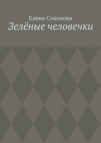 Зелёные человечки