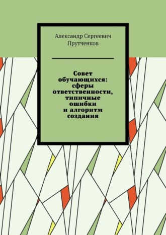 Совет обучающихся: сферы ответственности, типичные ошибки и алгоритм создания