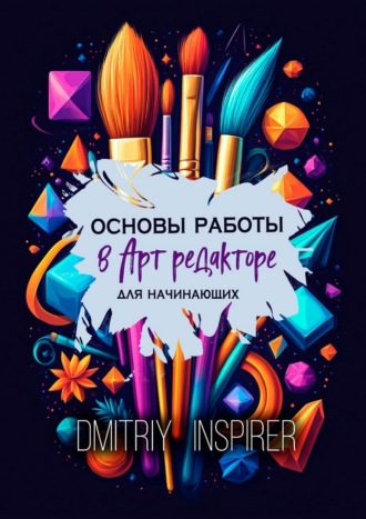 Основы работы в Арт-редакторе. Для начинающих