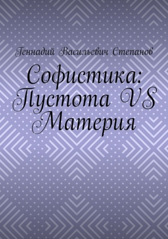 Софистика: пустота vs материя